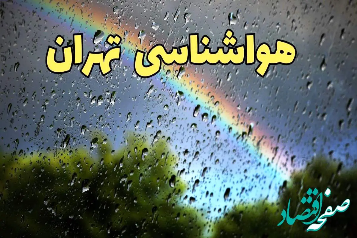 هواشناسی تهران فردا | پیش بینی وضعیت آب و هوا تهران فردا دوشنبه ۲۴ شهریور ۱۴۰۴
