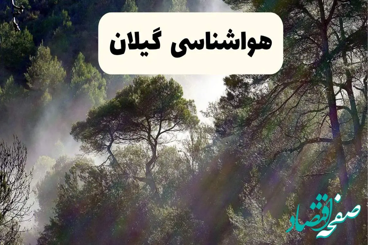 هواشناسی گیلان فردا | پیش بینی وضعیت آب و هوا گیلان فردا دوشنبه ۲۴ شهریور ۱۴۰۴