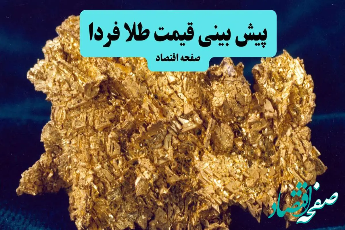 پیش‌بینی قیمت طلا و سکه فردا سه شنبه ۱۱ شهریور ۱۴۰۴ تحت تاثیر فرار تاریخی به سمت طلا با وضعیت ترامپ