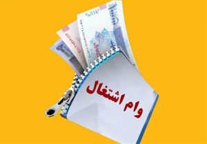 وام اشتغال چرا گاهی از اهدافش فاصله می‌گیرد؟ راهکارهای انتقال دقیق و بدون انحراف به کارآفرینان