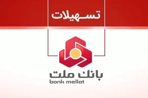 نحوه دریافت وام شایان یک بانک ملت