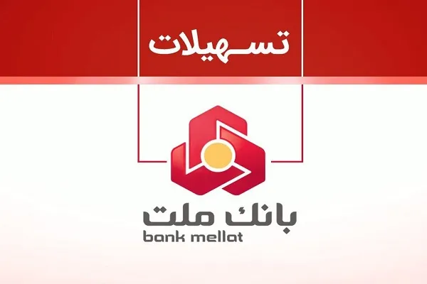 نحوه دریافت وام شایان یک بانک ملت
