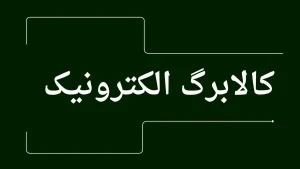 کالابرگ