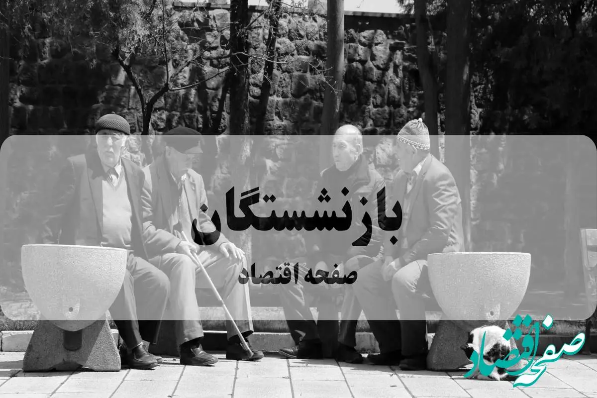 صدور فیش حقوقی شهریور ۱۴۰۴ ماه بازنشستگان تامین اجتماعی +(لینک دسترسی)