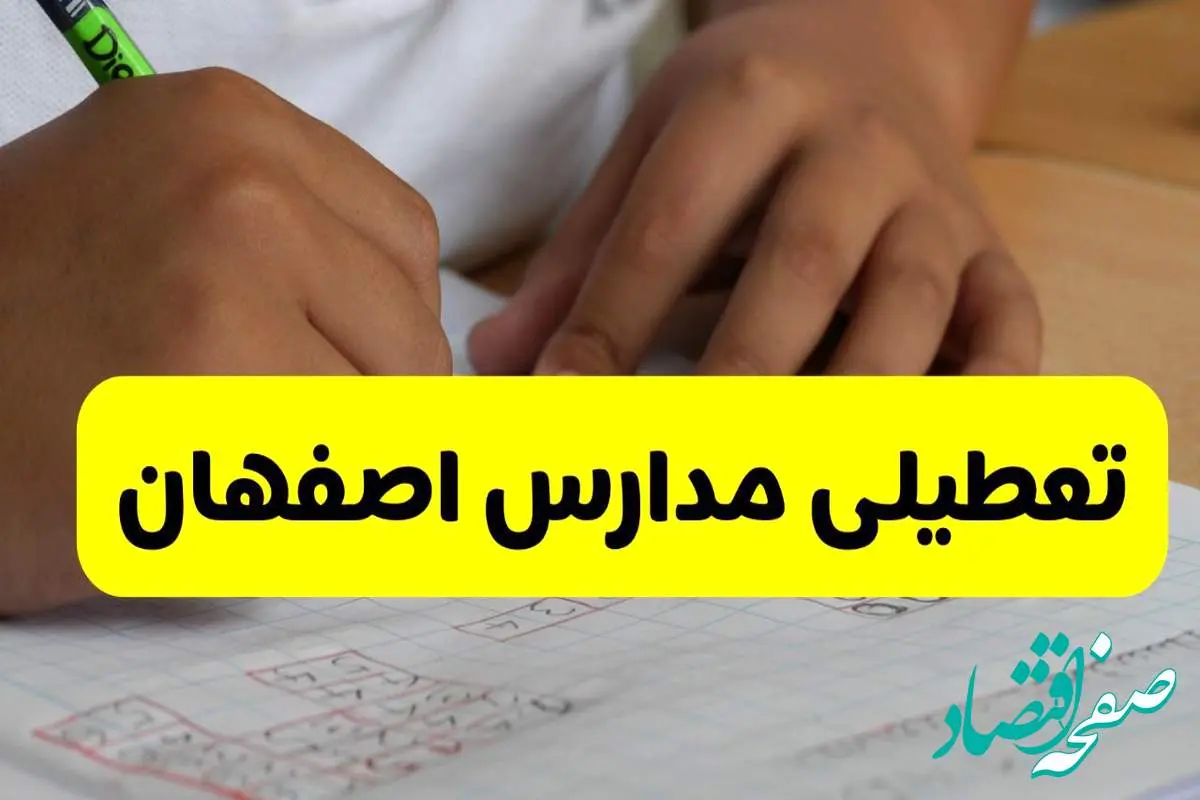 d8aad8b9d8b7db8cd984db8cd985d8afd8a7d8b1d8b3d8a7d8b5d981d987d8a7d986-1 اخبار تعطیلی مدارس اصفهان فردا ۱۴ مهر ۱۴۰۴ | هشدار آلودگی هوا