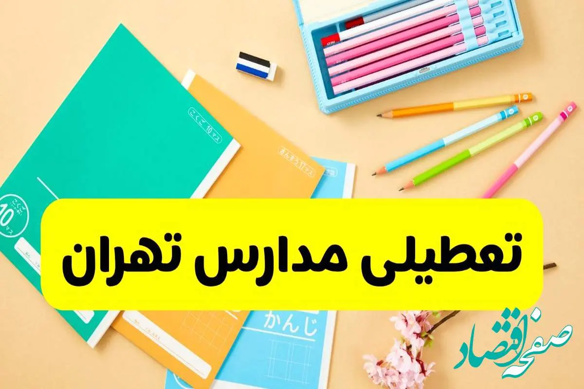 تعطیلی مدارس تهران فردا شنبه ۱۲ مهر ۱۴۰۴ | آیا مدارس تهران به علت زلزله تعطیل است؟