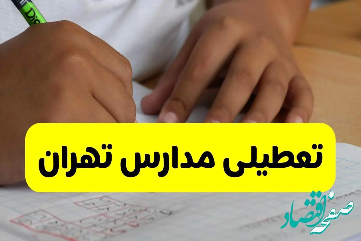 تعطیلی مدارس فردا در تهران | آخرین وضعیت برای دوشنبه ۱۴ مهر ۱۴۰۴