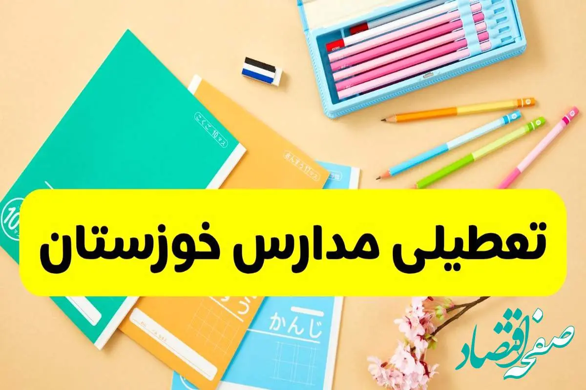d8aad8b9d8b7db8cd984db8cd985d8afd8a7d8b1d8b3d8aed988d8b2d8b3d8aad8a7d986-1 وضعیت مدارس خوزستان فردا شنبه ۱۲ مهر ۱۴۰۴ | آیا مدارس خوزستان فردا شنبه ۱۲ مهر تعطیل است؟