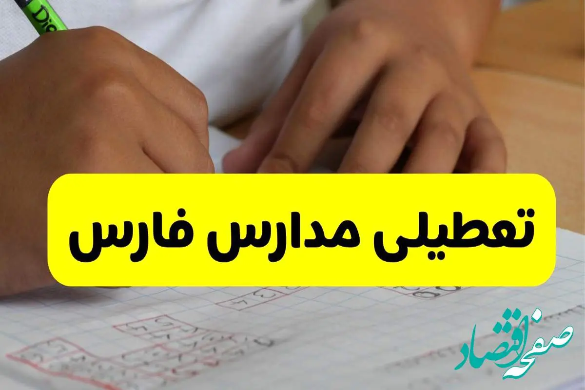 اخبار تعطیلی مدارس شیراز فردا ۱۴ مهر ۱۴۰۴ | وارونگی دما در فارس