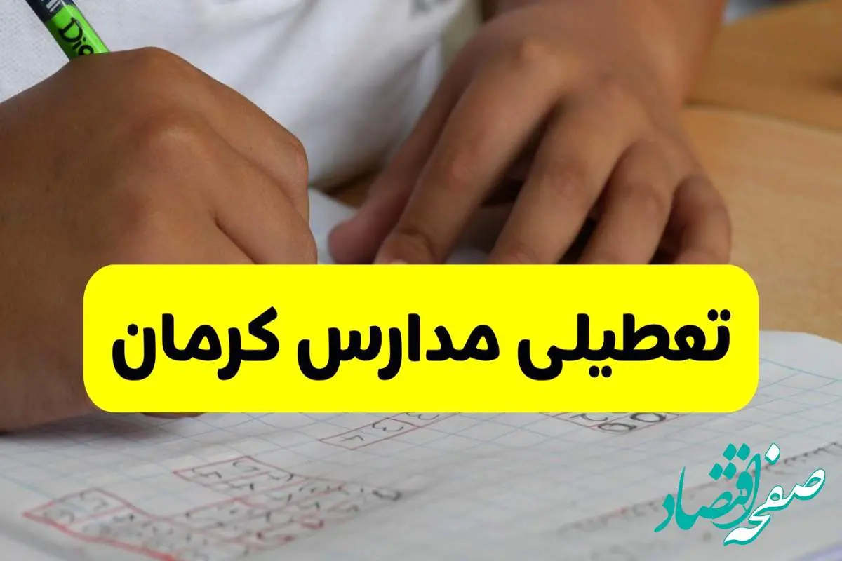 وضعیت مدارس کرمان فردا شنبه ۱۲ مهر ۱۴۰۴ | آیا مدارس کرمان فردا شنبه ۱۲ مهر تعطیل است؟