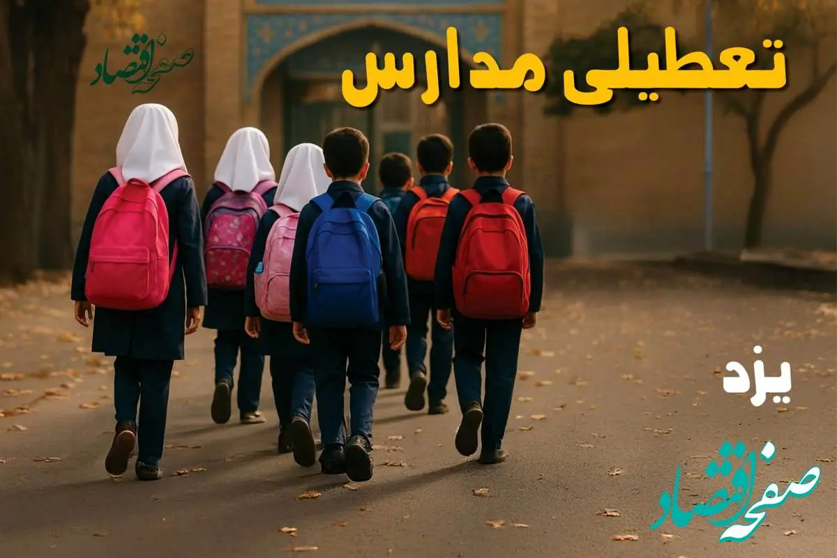 d8aad8b9d8b7db8cd984db8cd985d8afd8a7d8b1d8b3db8cd8b2d8af-1 مدارس یزد فردا شنبه ۱۹ مهر ماه ۱۴۰۴ تعطیل است؟ | تعطیلی مدارس یزد فردا نوزدهم مهر ۱۴۰۴