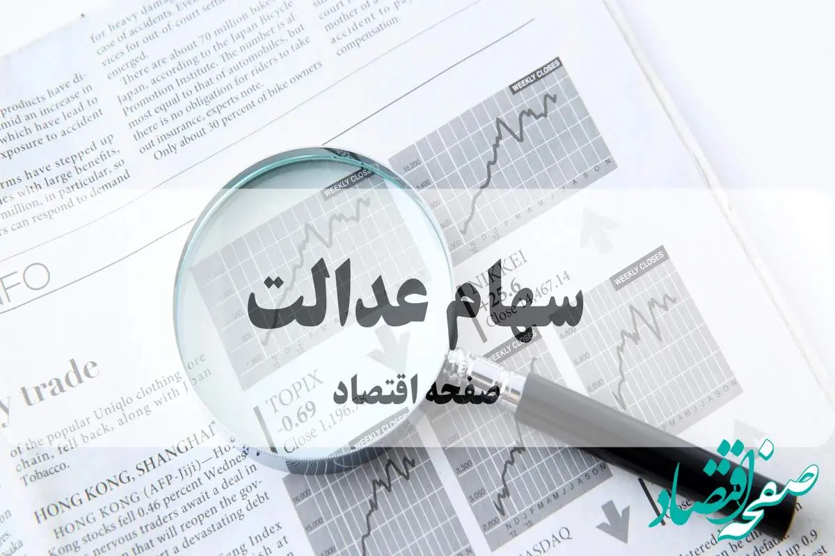 d8b3d987d8a7d985d8b9d8afd8a7d984d8aa-1 سهام عدالت ۱۴۰۲: چرا سود به حساب برخی مشمولان واریز نشده و چگونه اعتراض کنیم؟