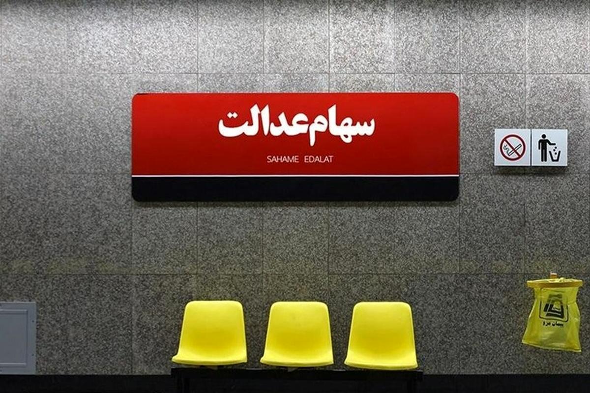 سود سهام عدالت برای هر نفر چقدر است؟