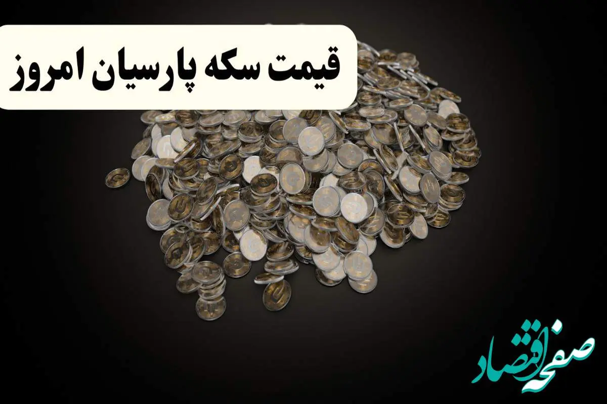 قیمت طلا ۱۸ عیار | قیمت سکه امامی | قیمت سکه پارسیان امروز جمعه ۱۱ مهر ۱۴۰۴ + جدول