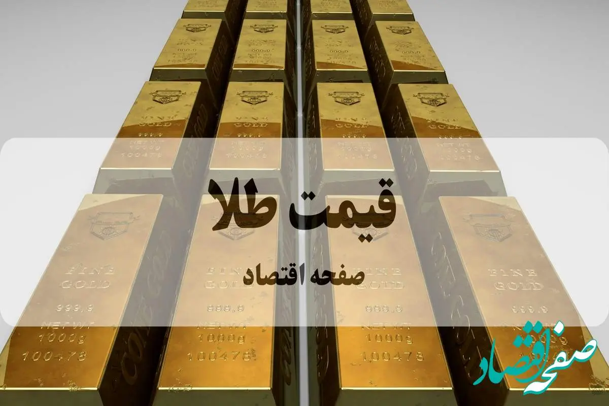 قیمت طلا امروز شنبه ۱۹ مهر ماه ۱۴۰۴ + جدول قیمت طلا ۱۸ عیار