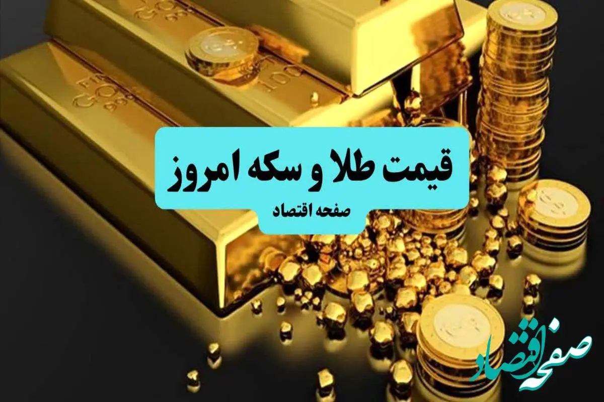 بروزترین قیمت طلا و سکه امروز | چهارشنبه ۹ مهر ۱۴۰۴ + جدول