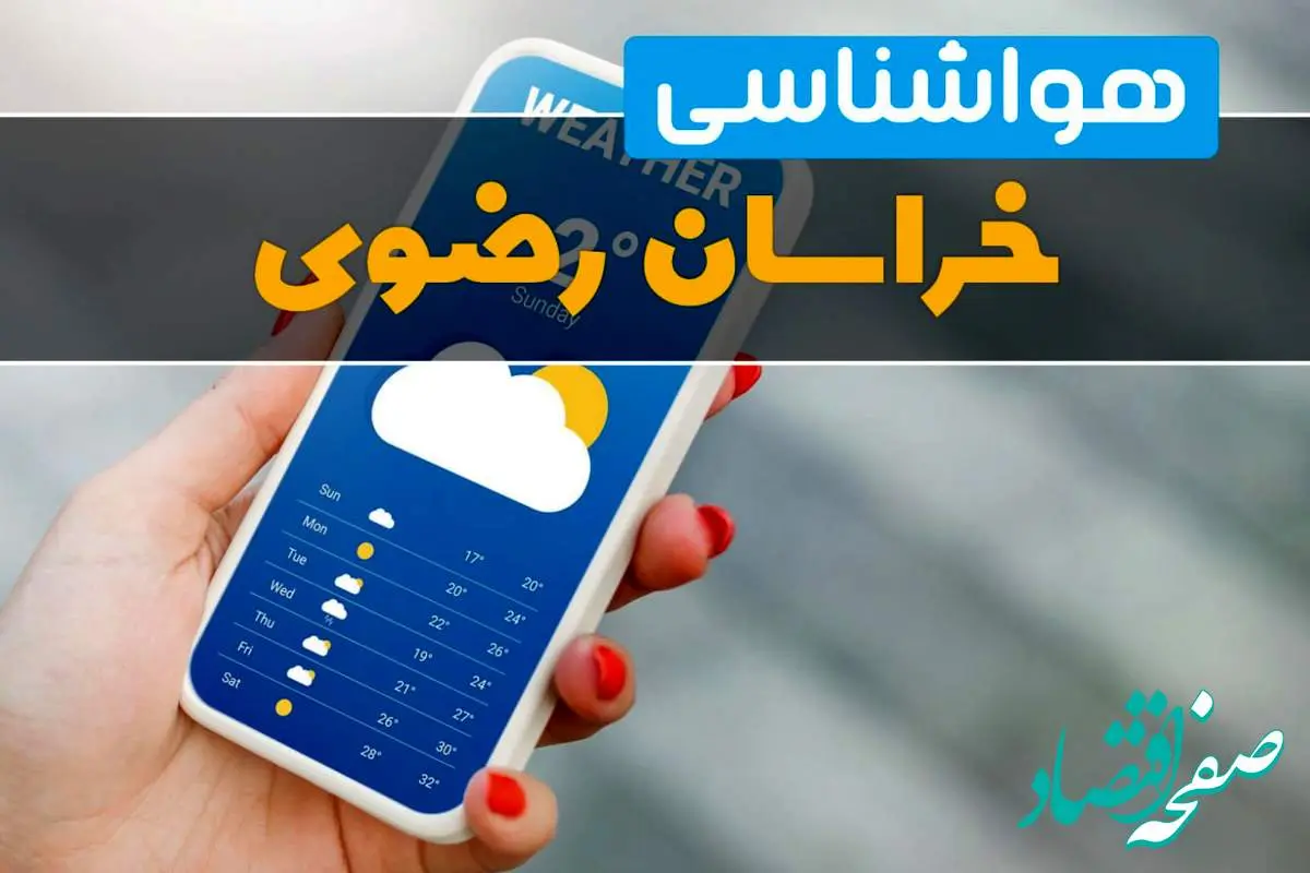 وضعیت آب و هوا خراسان رضوی فردا جمعه ۱۱ مهر ماه ۱۴۰۴ | چه خبر از آب و هوای مشهد؟
