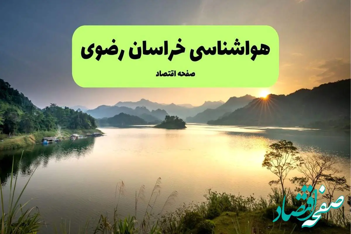 d987d988d8a7d8b4d986d8a7d8b3db8cd8aed8b1d8a7d8b3d8a7d986d8b1d8b6d988db8c-3 پیش بینی وضعیت آب و هوا خراسان رضوی فردا یکشنبه ۲۰ مهر ماه ۱۴۰۴ | هواشناسی خراسان رضوی فردا بیستم مهر ماه