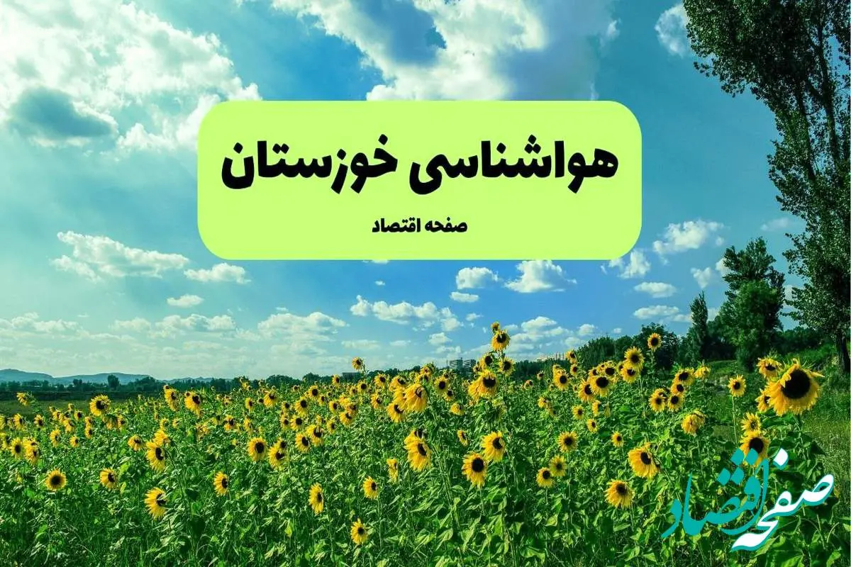 d987d988d8a7d8b4d986d8a7d8b3db8cd8aed988d8b2d8b3d8aad8a7d986-1 هواشناسی خوزستان (۲۴ ساعت آینده) | پیش بینی وضعیت آب و هوا خوزستان فردا شنبه ۱۹ مهر ماه ۱۴۰۴