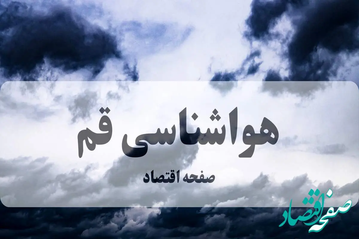 پیش بینی وضعیت آب و هوا قم فردا جمعه ۱۸ مهر ماه ۱۴۰۴ | هواشناسی قم فردا | هوای قم چگونه خواهد شد؟