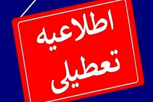 تعطیلی ۳۰ اسفند ماه