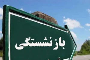 تغییرات مهم در قوانین بازنشستگی پیش از موعد در سال ۱۴۰۴