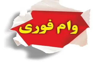 پیگیری وضعیت وام امید بانک سپه از طریق سامانه