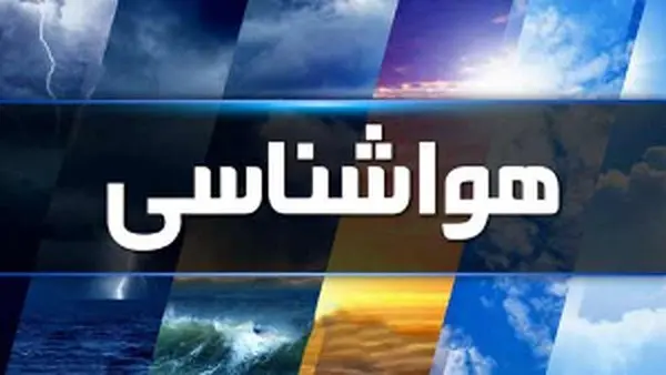 اطلاعیه هواشناسی تهران | هواشناسی تهران اطلاعیه جدیدی داده است