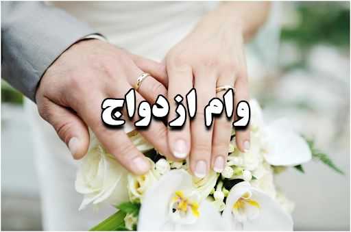 ثبت نام سایت وام ازدواج