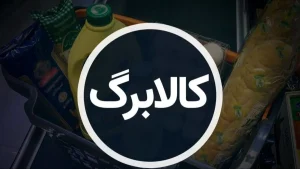 شیوه جدید اختصاص کالابرگ/ آیا یارانه‌ها به طور کامل حذف می‌شوند؟ + فیلم